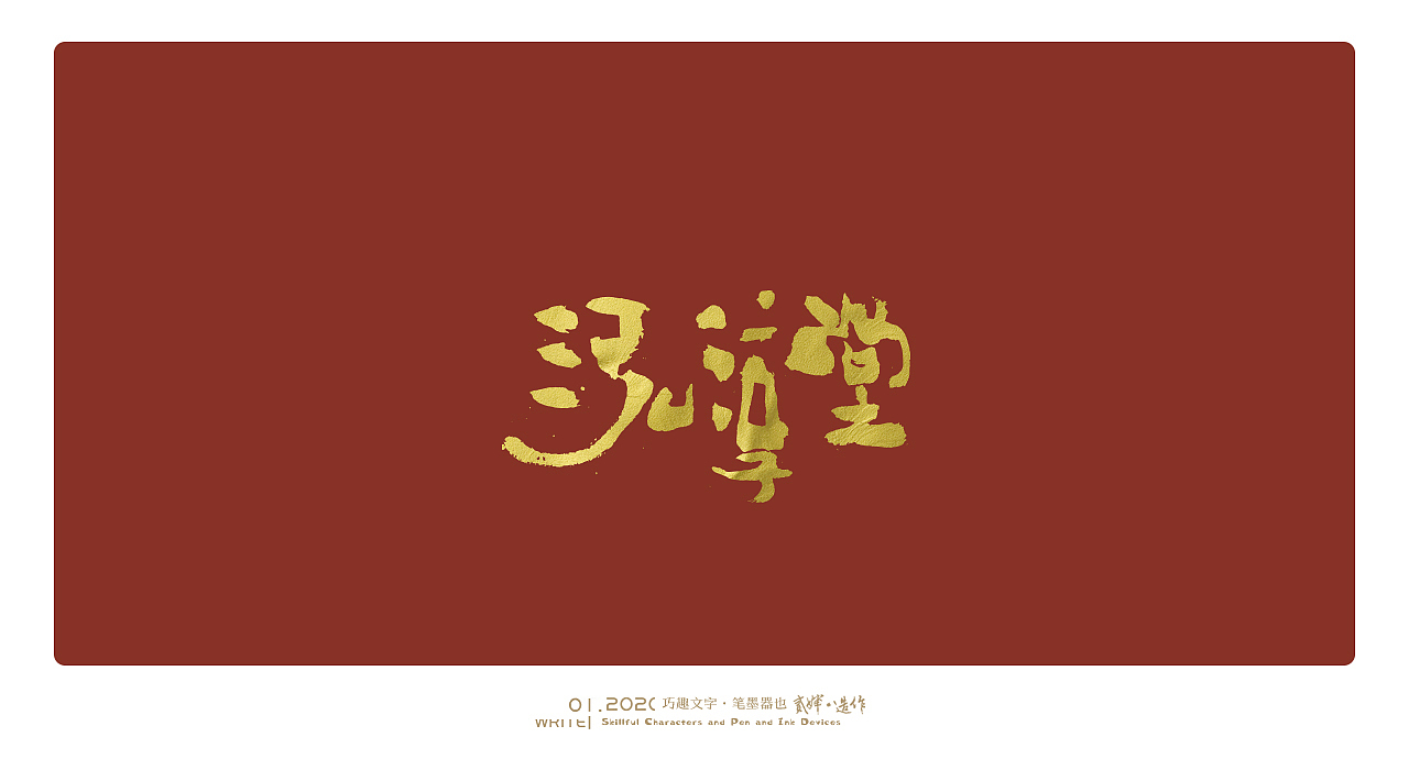 贰婶手写字----【手写字的趣味与可能性】（图ZMTkyOTA4NzEy） - 字体/字形 - 站酷设计师贰婶呀原创素材 - 站酷ZCOOL