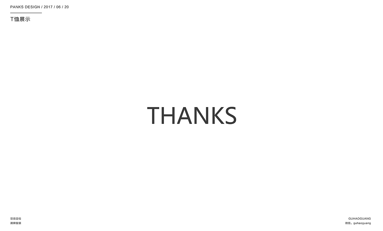 【PANKS男装】品牌VI提案