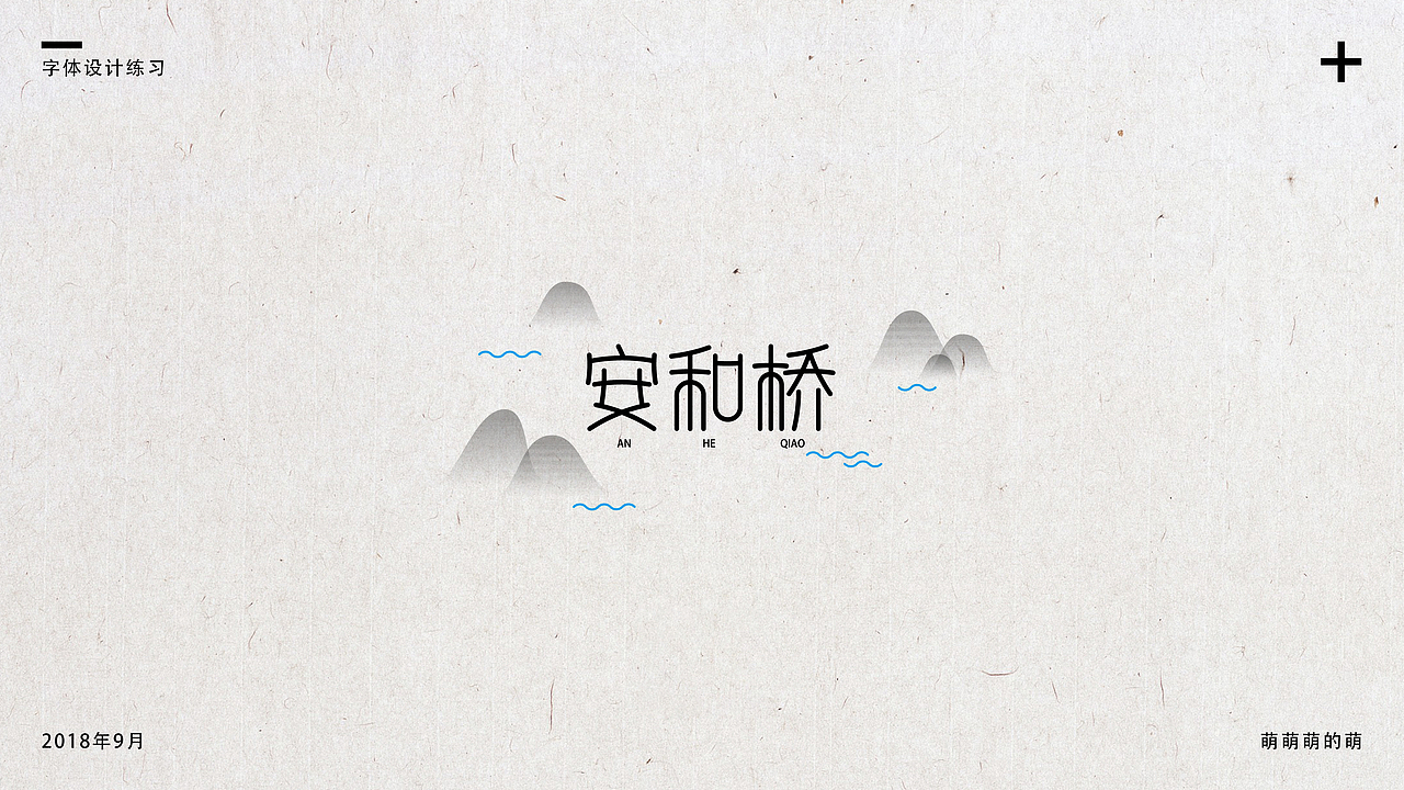 9月字体小结（图ZMTMxNDg4Mjgw） - 字体/字形 - 站酷设计师萌萌萌的萌原创素材 - 站酷ZCOOL