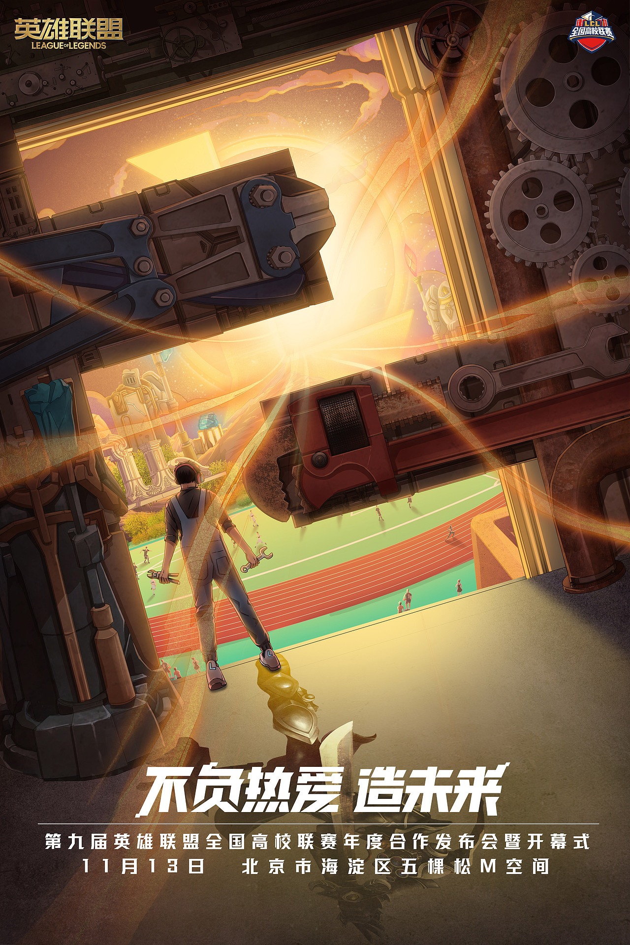 英雄联盟全国高校联赛开幕式宣发设计（图ZMjM0MjkwODg4） - 商业插画 - 站酷设计师祎囡原创素材 - 站酷ZCOOL