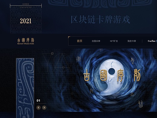 中国神话NFT游戏—区块链项目