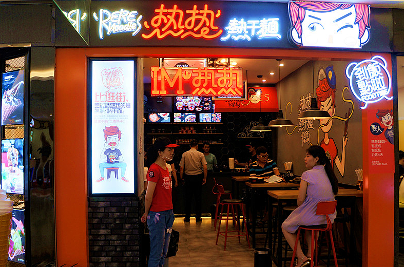 热热热干面大卫城店空间设计方案