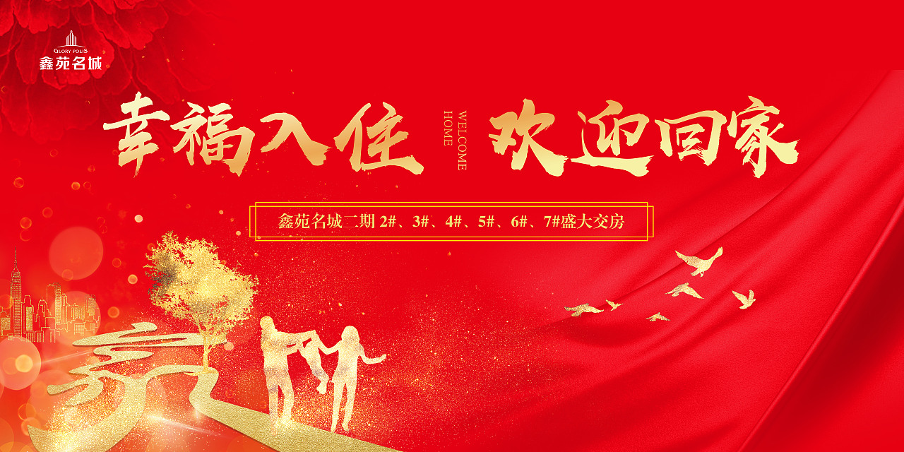 幸福入住欢迎回家
