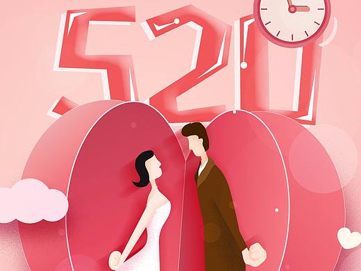 520 說(shuō)出你的情話（個(gè)人主頁(yè)-ZMzYwODQ3MTI=） - 品牌 - 站酷設(shè)計(jì)師dx的設(shè)計(jì)小站原創(chuàng)素材 - 站酷ZCOOL