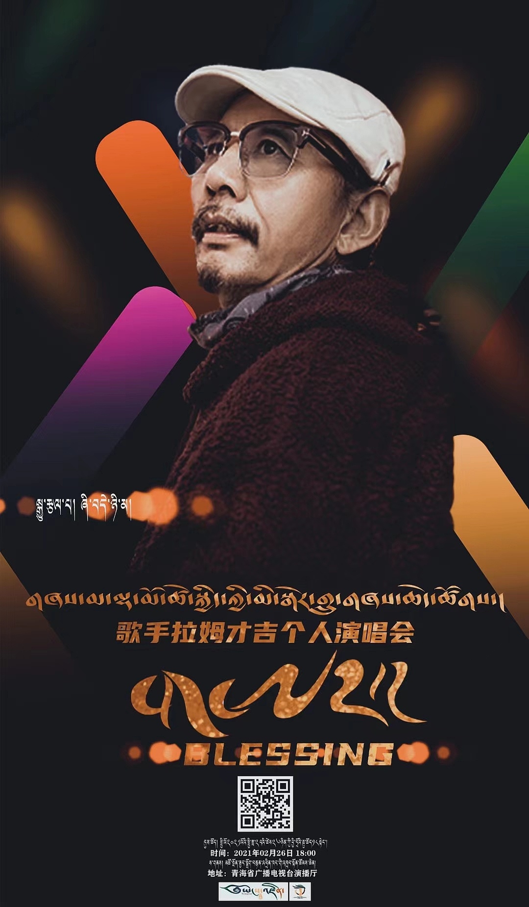 演唱会海报|拉姆才吉个人演唱会