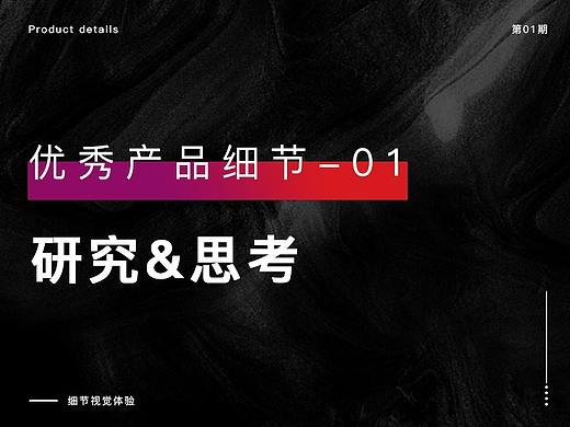 优秀产品细节