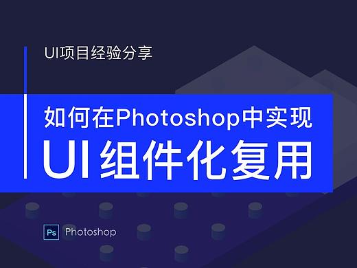 PS高阶运用: UI组件化控件复用