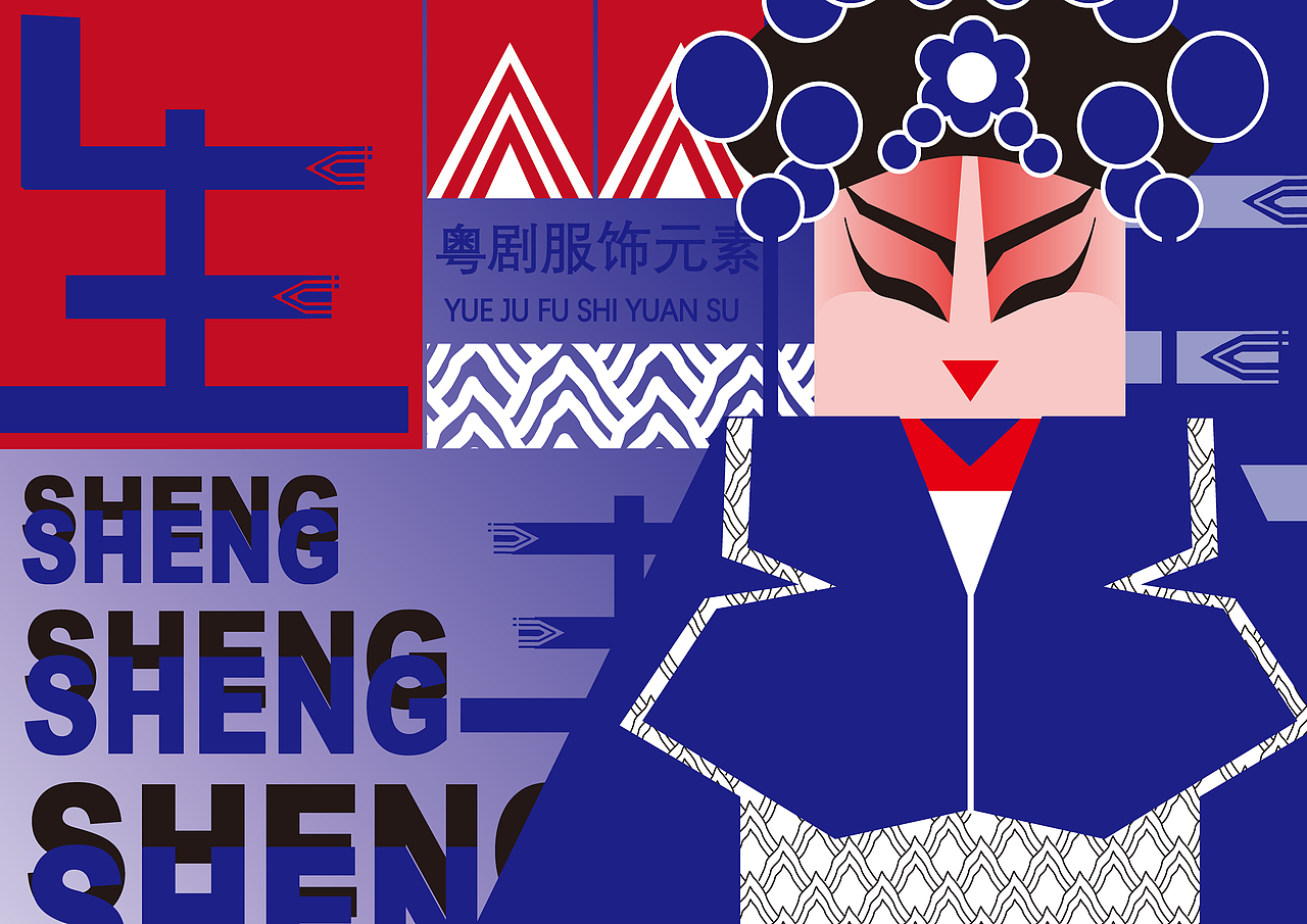 粤剧服饰元素图案设计