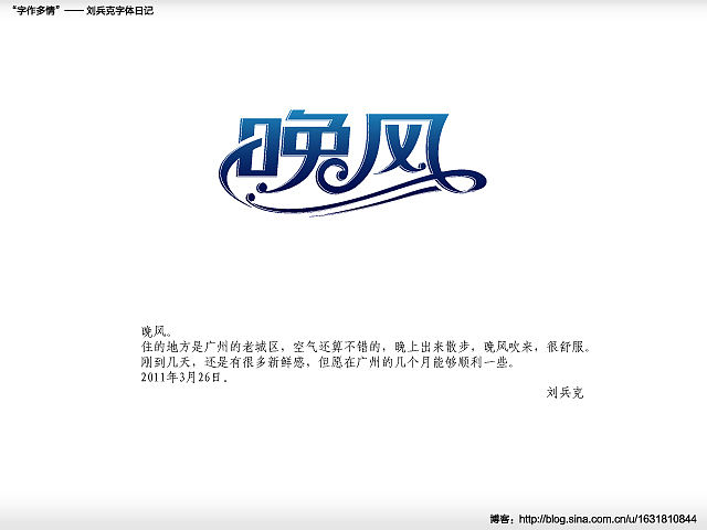 “字作多情”---刘兵克字体日记（第二十七期）（图ZMjY0NTg0OA==） - 字体/字形 - 站酷设计师刘兵克原创素材 - 站酷ZCOOL