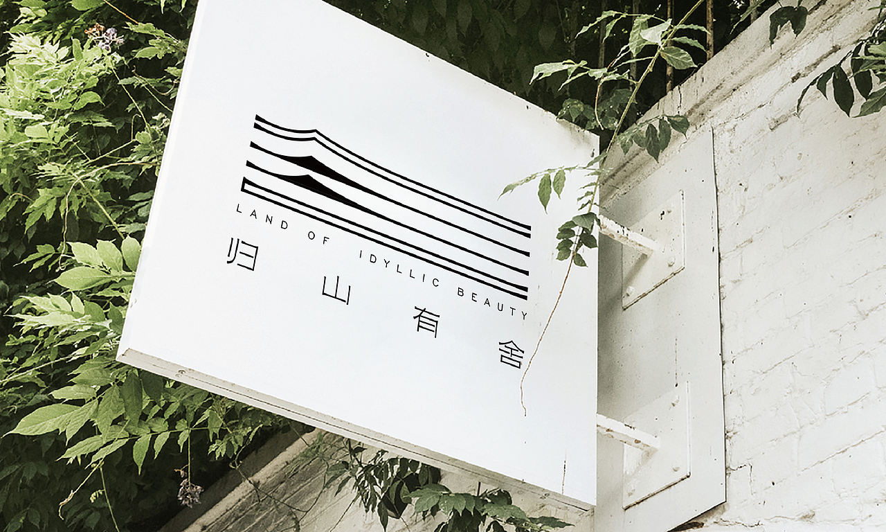 归山有舍