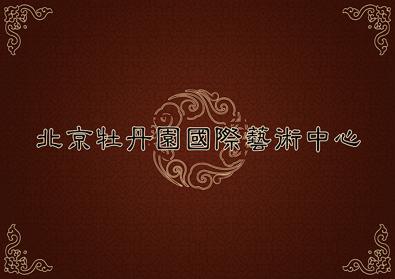 北京牡丹園國際藝術(shù)中心（圖ZNDY2NTI2NA==） - 建筑/空間 - 站酷設(shè)計(jì)師bjxcsj原創(chuàng)素材 - 站酷ZCOOL