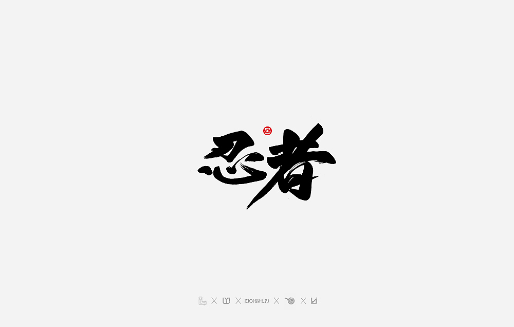 墨缘随笔-07《Jay Chou》（图ZMTMyMjYwMDEy） - 字体/字形 - 站酷设计师YJEjohn原创素材 - 站酷ZCOOL