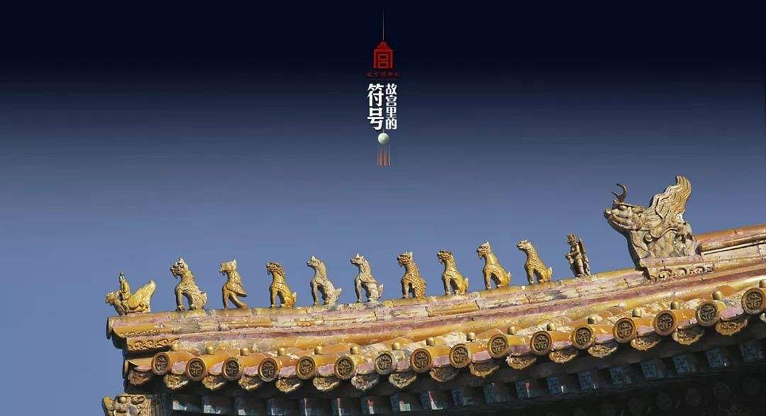 灵感来源——故宫脊兽