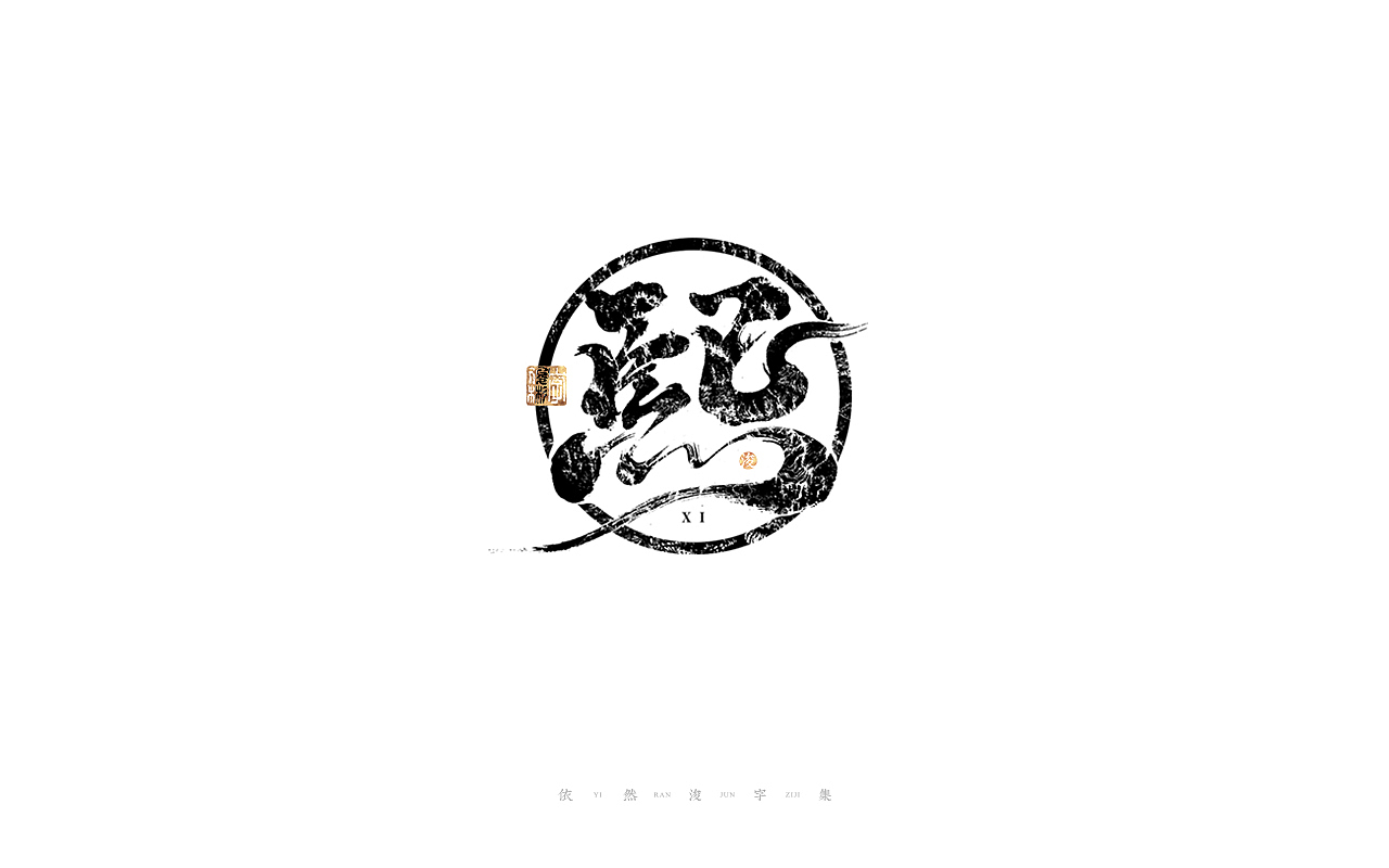 中国汉字记 ▪ 依然浚（图ZMjc4MzIwMjY4） - 字体/字形 - 站酷设计师依然浚原创素材 - 站酷ZCOOL
