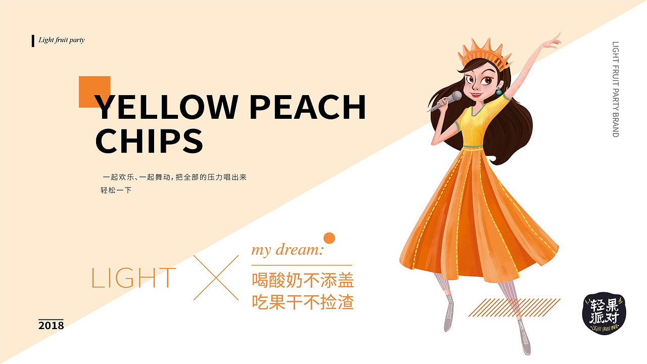 晨狮原创设计丨轻果派对品牌命名 广告语策划 包装设计