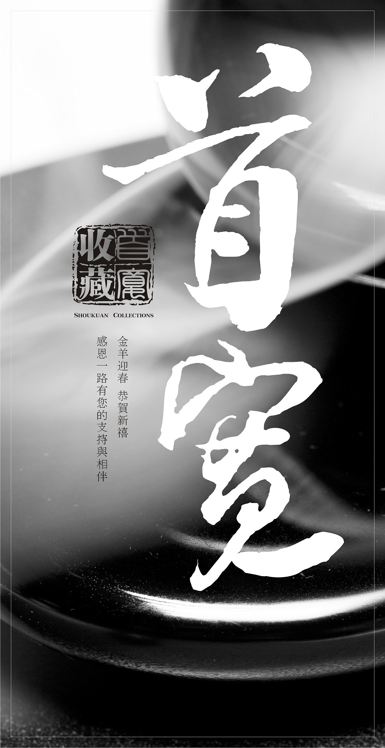 首宽 艺术典藏（图ZNDgxNDE0MjQ=） - 宣传物料 - 站酷设计师万象更生原创素材 - 站酷ZCOOL