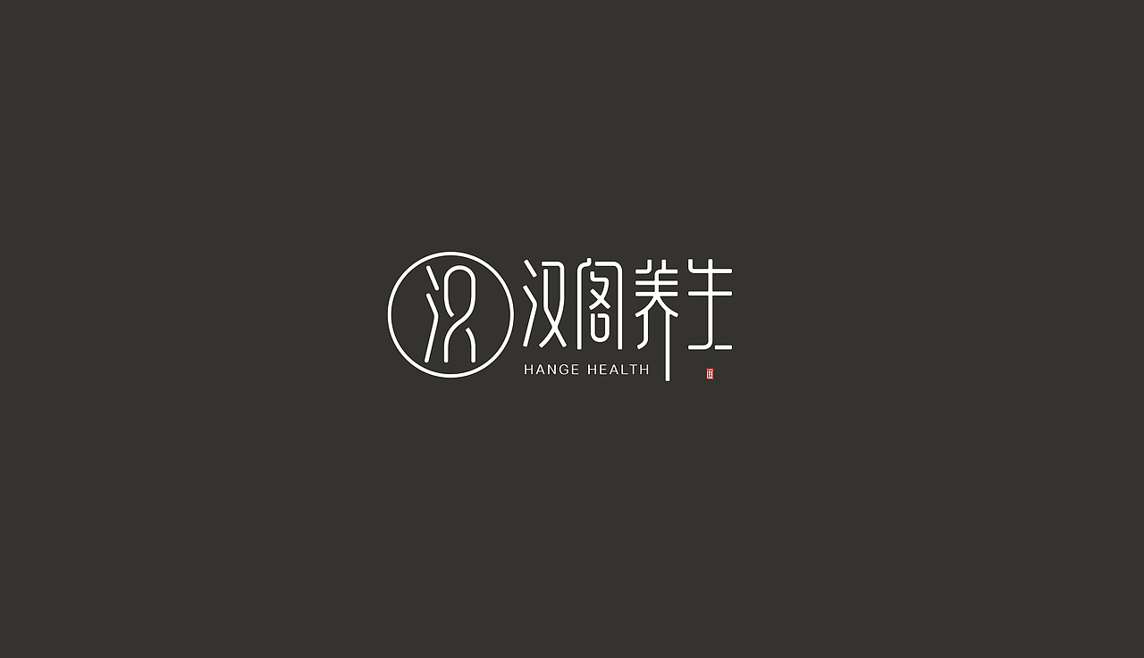 汉阁养生字体logo设计（图ZOTE2MjQzMzY=） - Logo - 站酷设计师枯藤先森原创素材 - 站酷ZCOOL