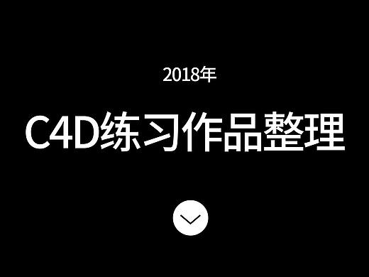 2018年C4D练习作品整理