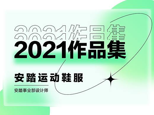 2021上半年作品集-安踏运动鞋服
