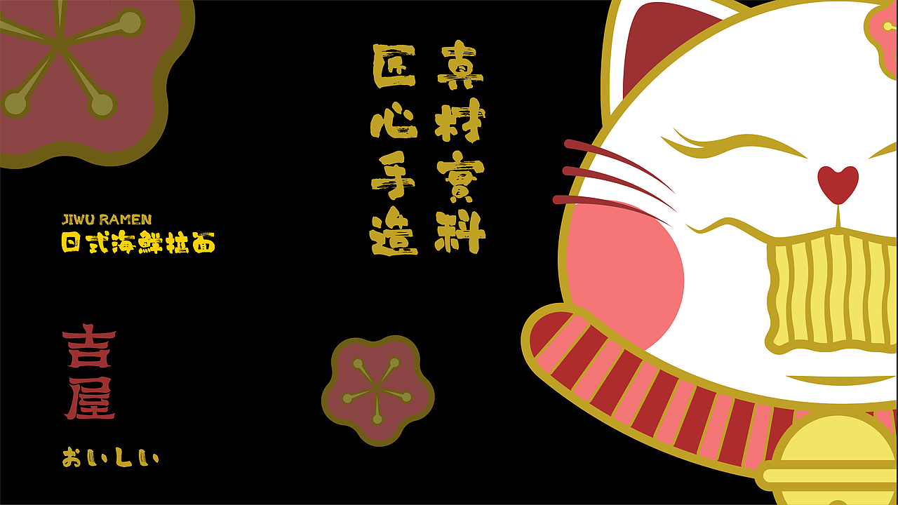吉屋拉面品牌设计提案