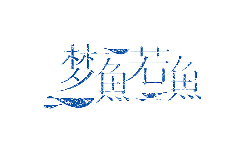 临摹练习（图ZMTYwNDg5NDMy） - 字体/字形 - 站酷设计师波特015原创素材 - 站酷ZCOOL