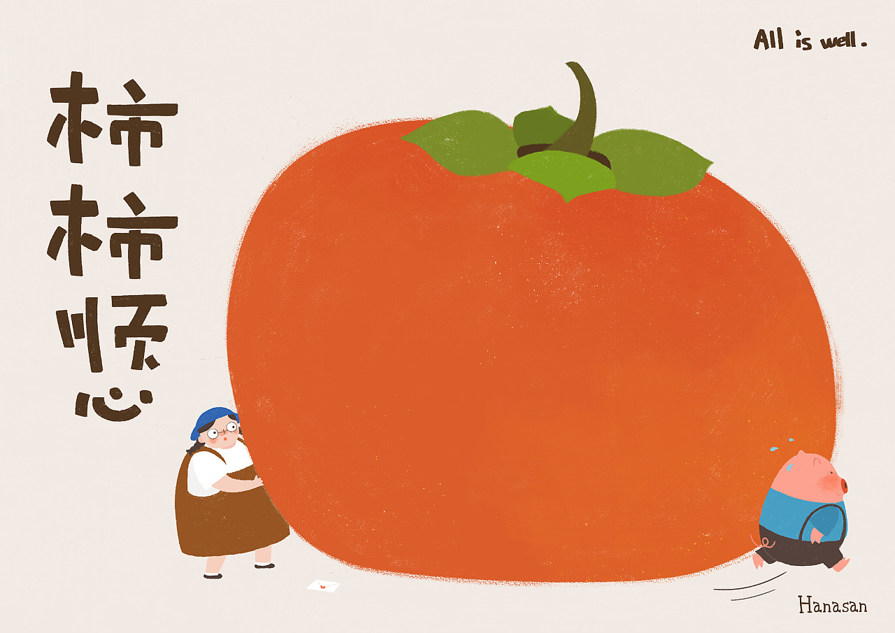 柿子图|插画|商业插画|hanasan - 原创作品 - 站酷 (zcool)