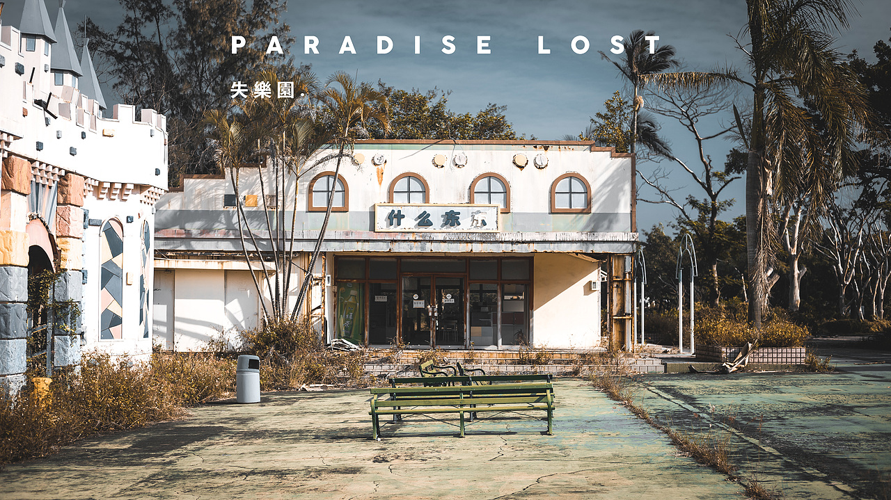 城市游弃 — 废墟探险.失乐园