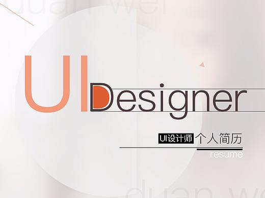 UI求职简历-作品集