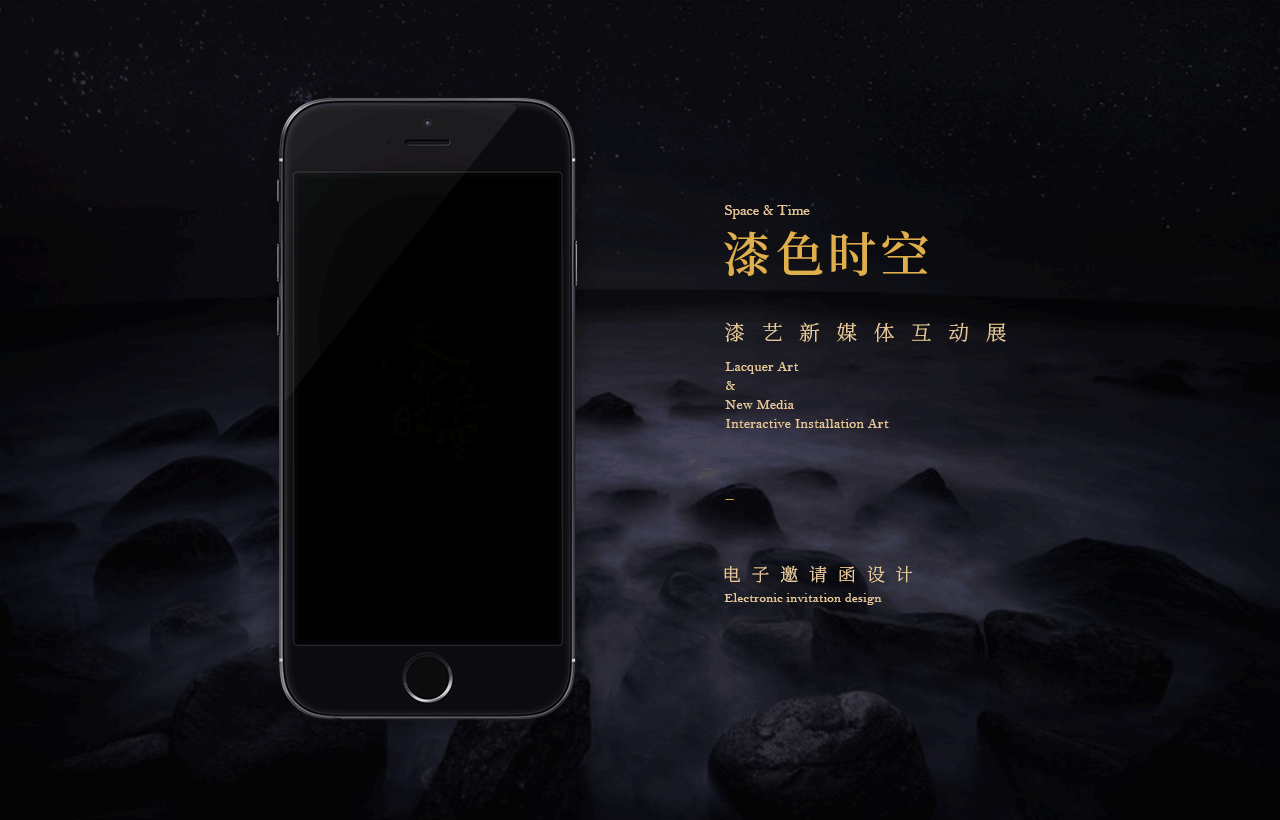 #漆色时空# 电子邀请函（图ZMTEyNDEwNDYw） - 其他网页 - 站酷设计师whoisak原创素材 - 站酷ZCOOL