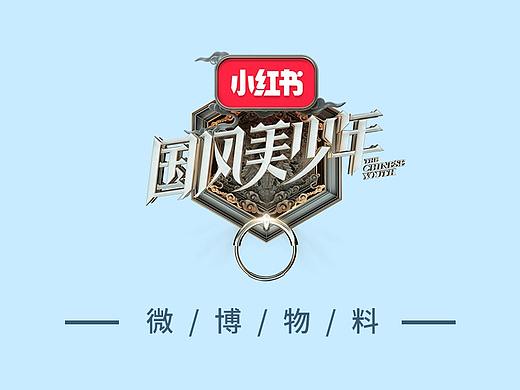 国风美少年微博物料  综艺节目海报