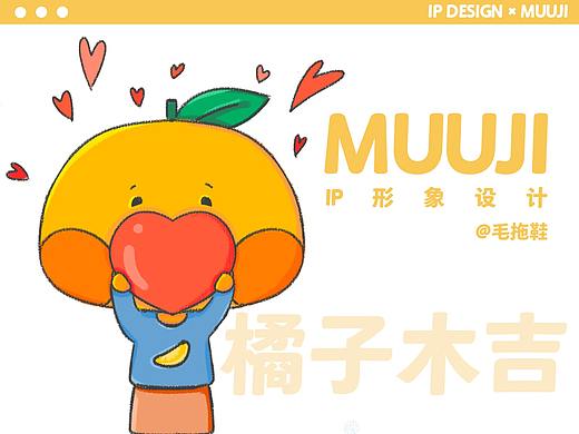 【MUUJI】橘子木吉 × IP形象设计