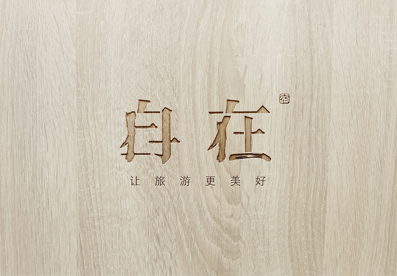 自在LOGO（图ZODAxODg2MDQ=） - Logo - 站酷设计师炸猪排超人6原创素材 - 站酷ZCOOL