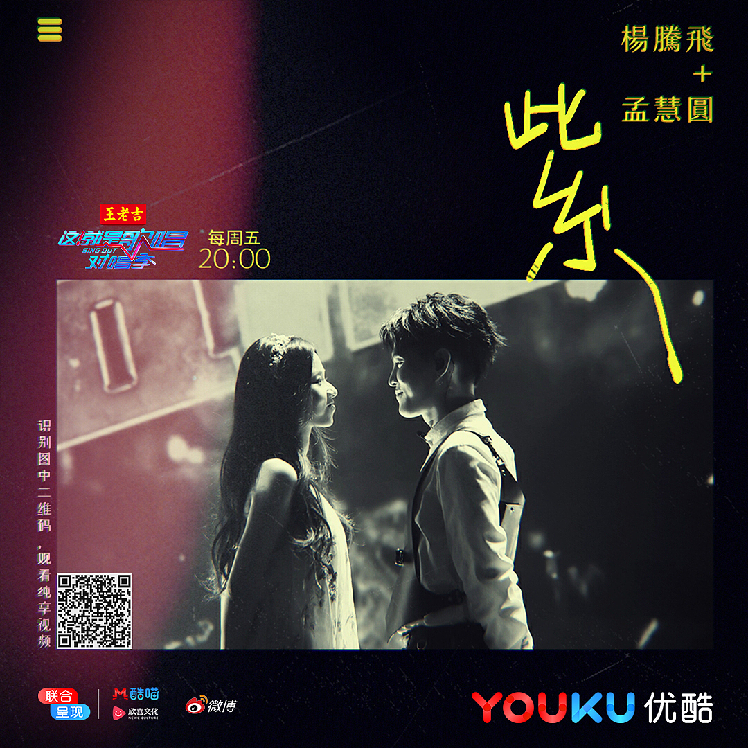 《这!就是对唱》唱片海报