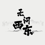西东xwl的头像