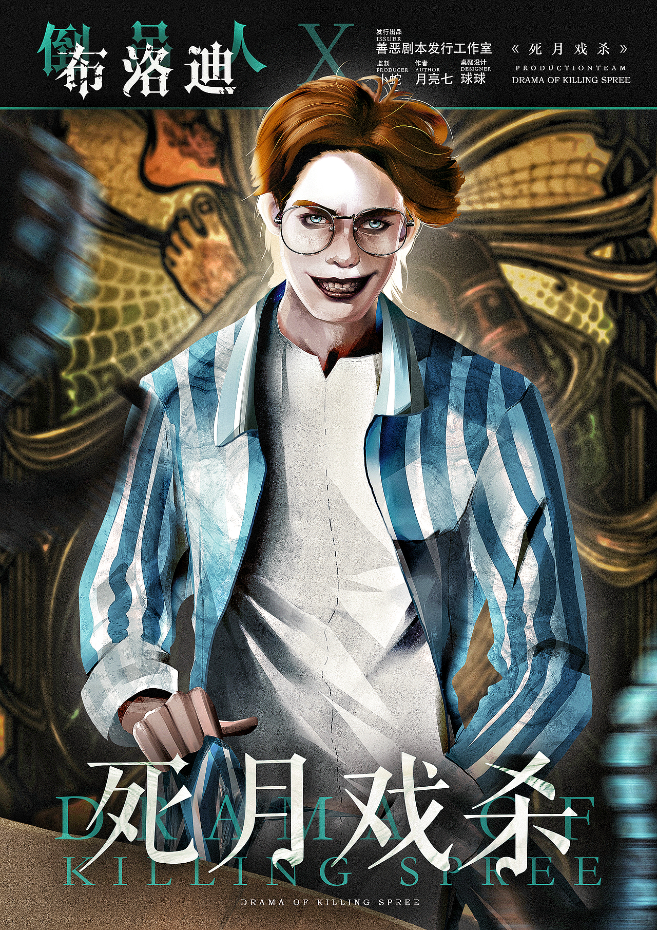 剧本杀|死月戏杀人物海报设计