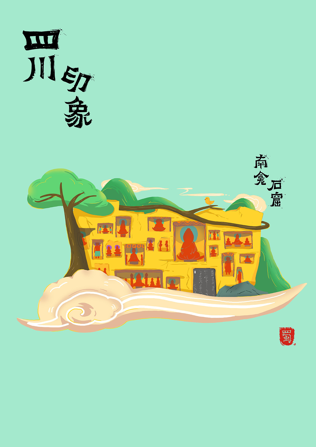 四川的风景   0 - 0和四川有关和成都有关四川名片设计成都/插画师/7