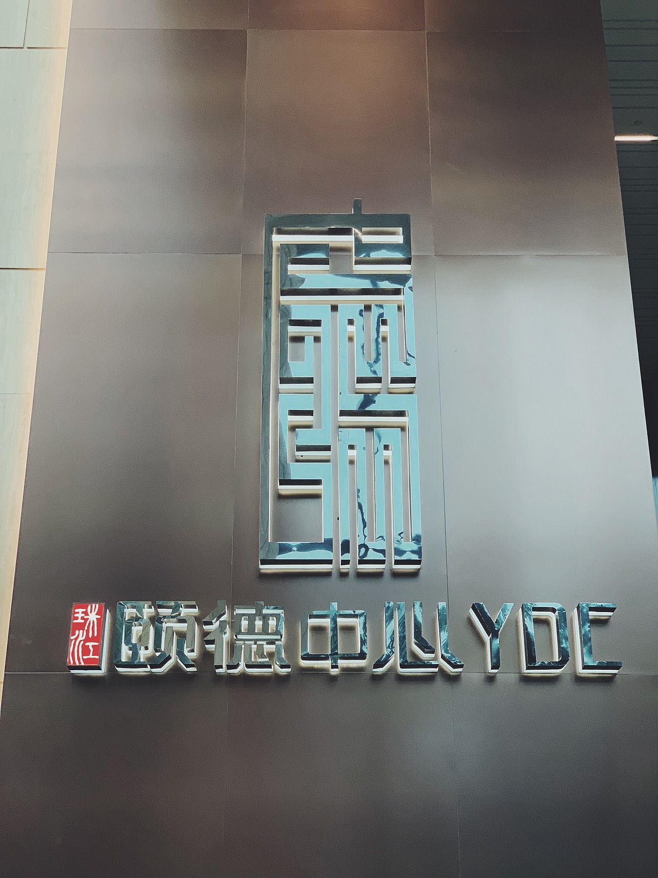 奋发设计分享广州颐德中心大厦导视系统设计