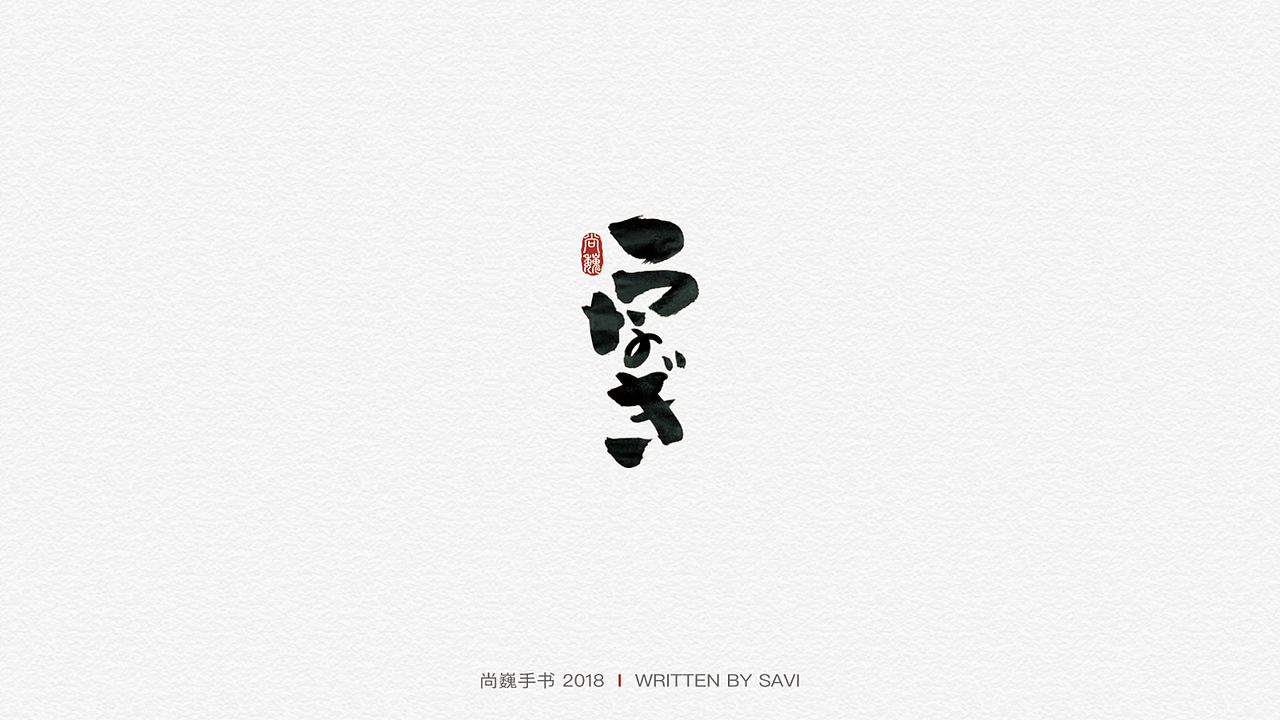 尚巍手书（图ZMTA3ODcyNDg0） - 字体/字形 - 站酷设计师尚巍原创素材 - 站酷ZCOOL