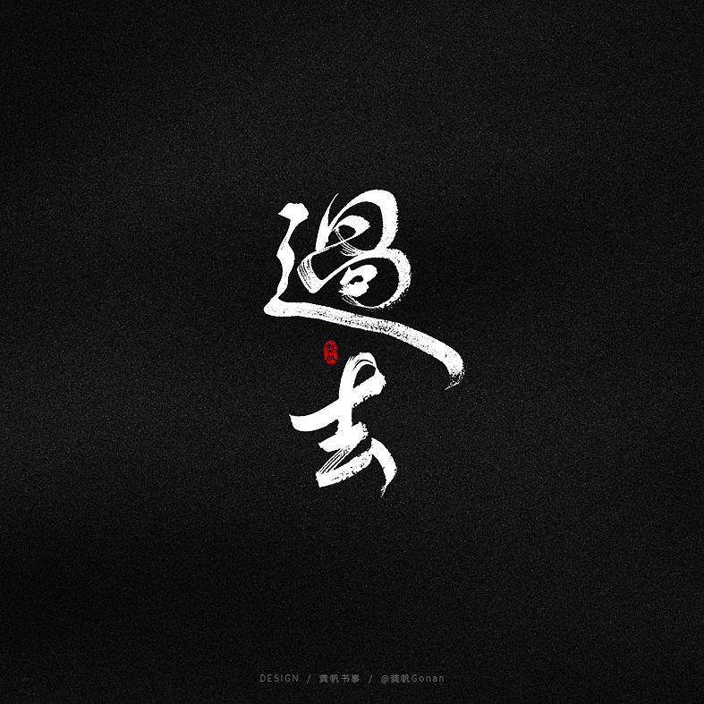 龚帆书事 | 字体设计技术流(陆)