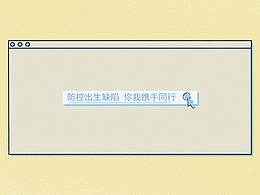 防控出生缺陷AE小动画宣传片