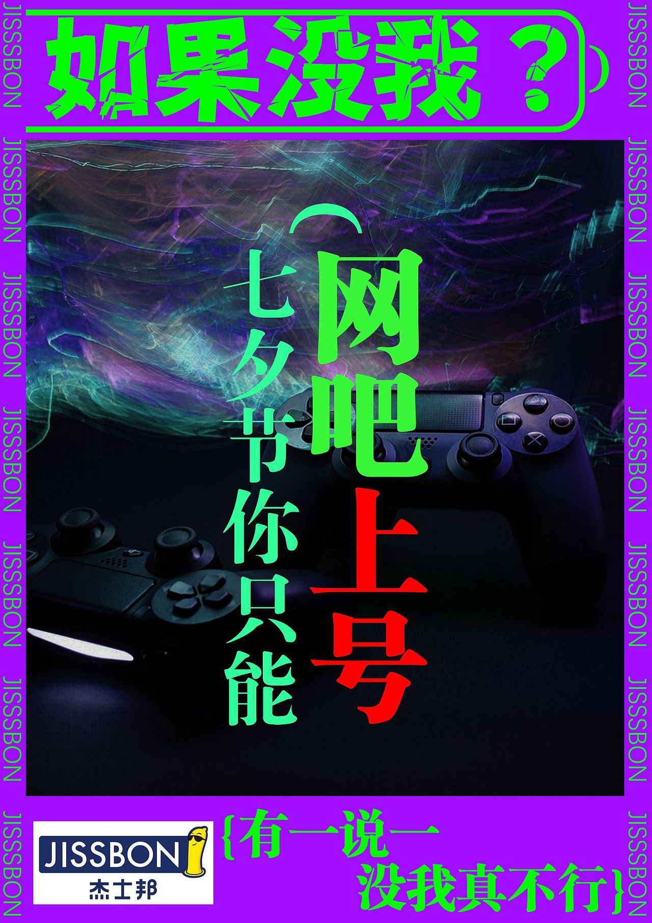 杰士邦宣传广告设计（图ZMzY4NDI0MDUy） - 海报 - 站酷设计师SomnusOC原创素材 - 站酷ZCOOL