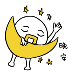 晚安,夜深了,孔方兄都睡了,你还不睡吗?