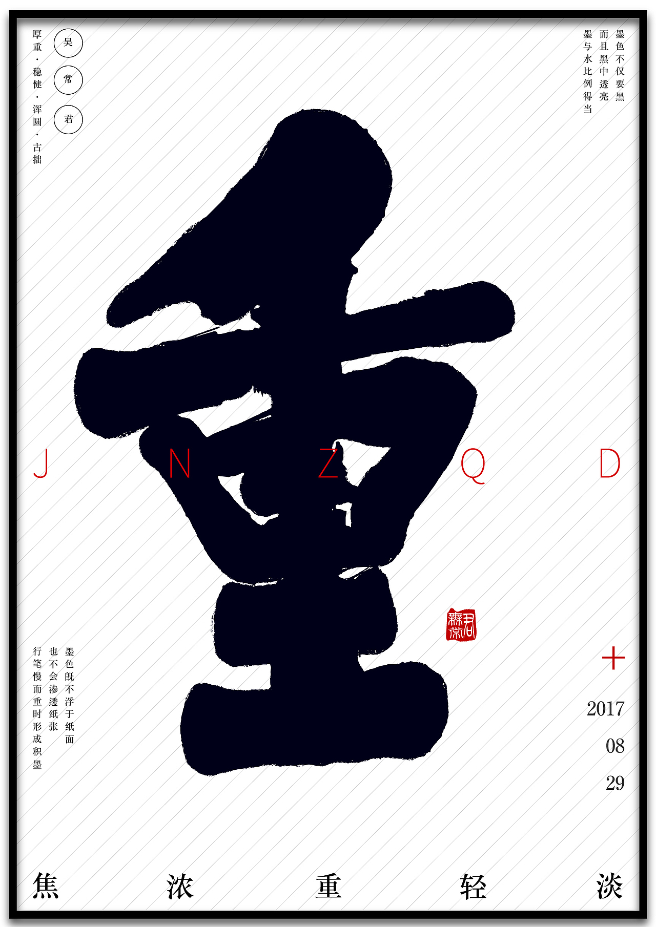 字体设计之八月字集——字得其乐