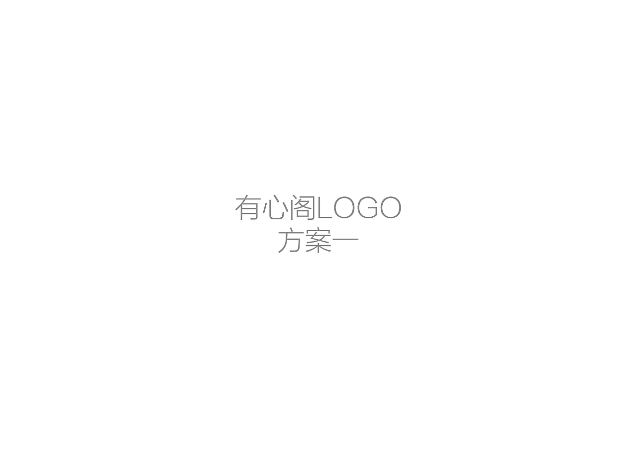 标志类 ▏有心阁LOGO设计（图ZNTgwMTk0OTY=） - Logo - 站酷设计师寒水o依痕原创素材 - 站酷ZCOOL