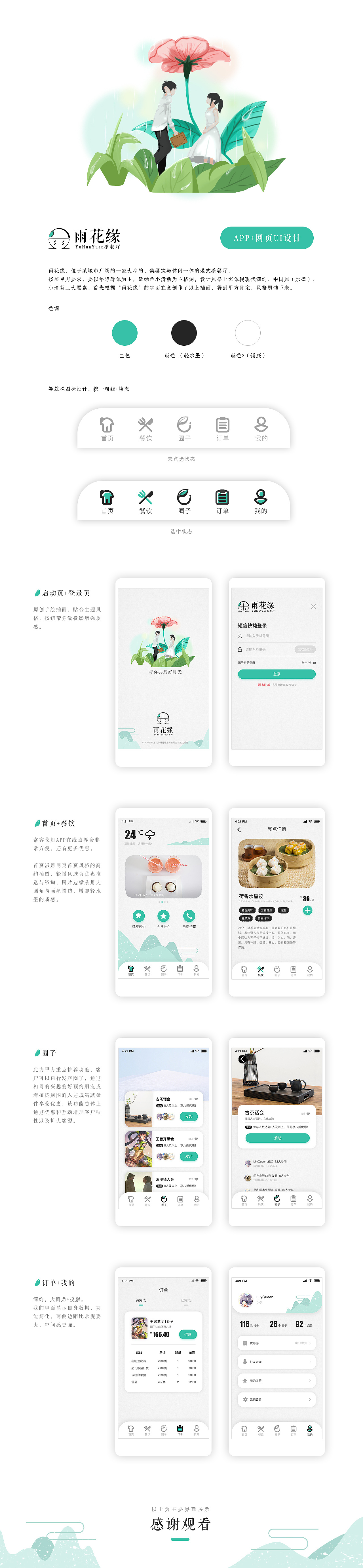 网页+APP设计-中国风小清新-雨花缘茶餐厅（图ZMTMwODI5NDI0） - 企业官网 - 站酷设计师第六滴雨原创素材 - 站酷ZCOOL