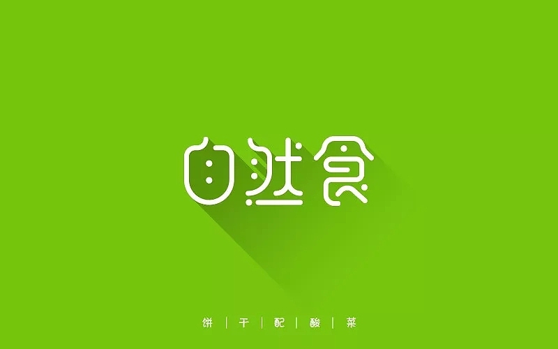 字体帮第739篇