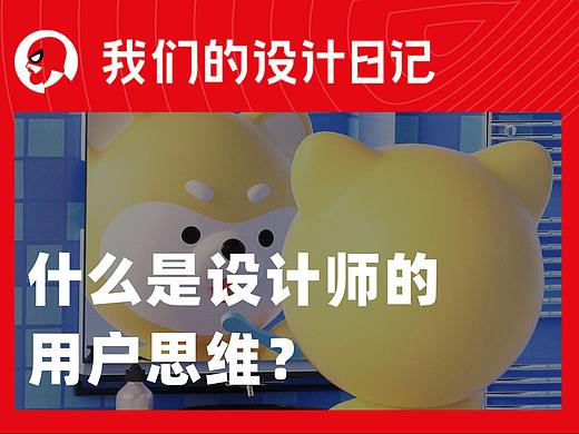 什么是设计师的用户思维？
