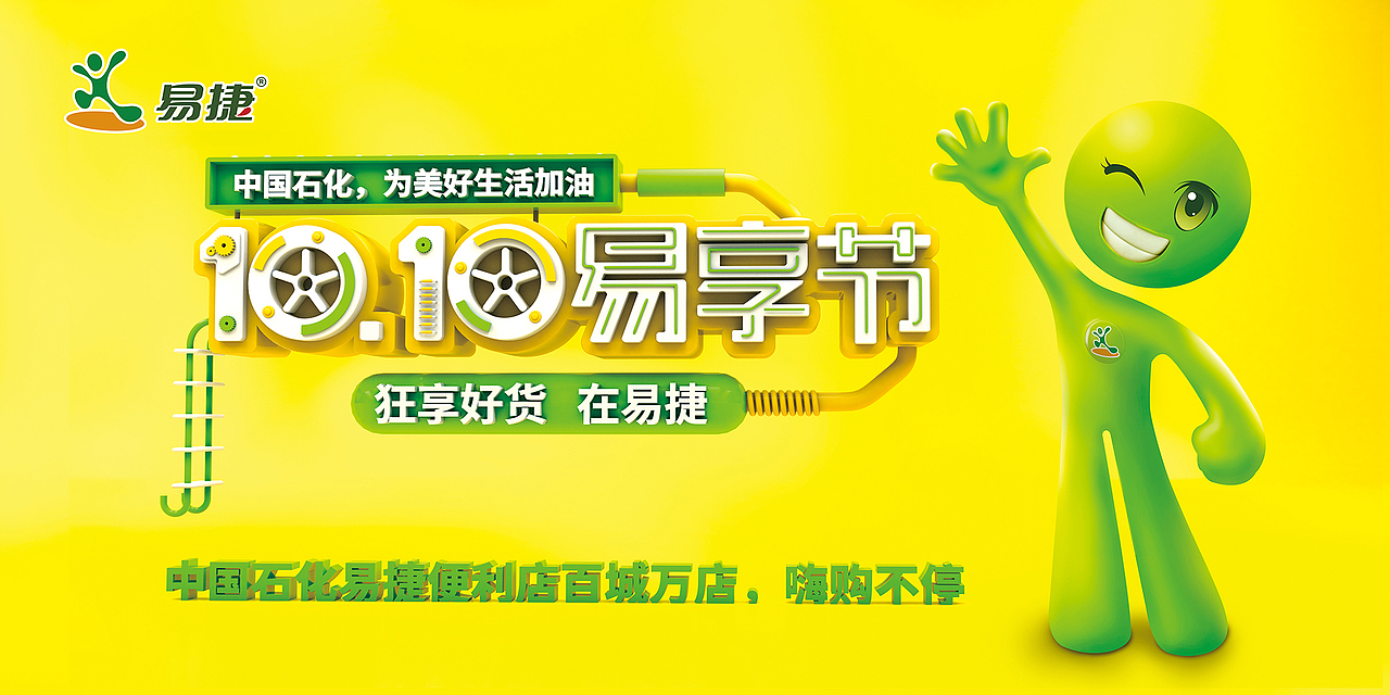 易捷1010易享节地铁海报