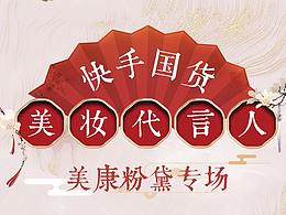 快手 X 农夫山泉