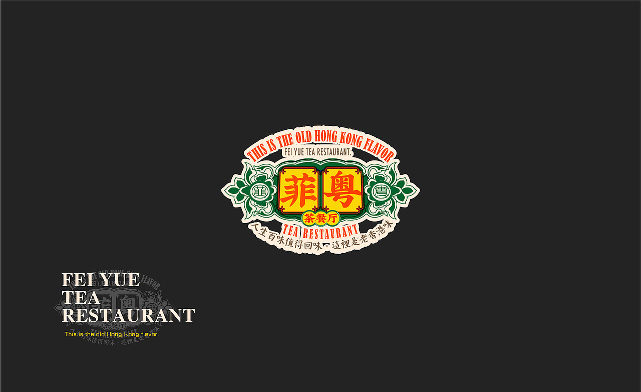 菲粤-港式餐厅品牌（图ZMjYxNjM2MzM2） - 品牌 - 站酷设计师托尼斯逗比欢乐多原创素材 - 站酷ZCOOL